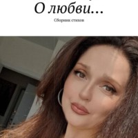 ДИАНА ГОВАСАРИ – «О ЛЮБВИ» ( аудиокнига стихов )