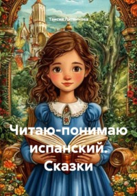 Читаю-понимаю испанский. Сказки