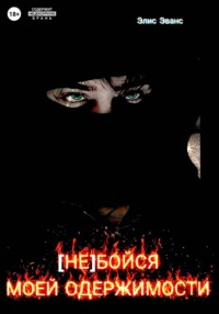Не бойся моей одержимости