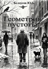 Геометрия пустоты