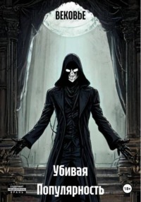 Убивая Популярность