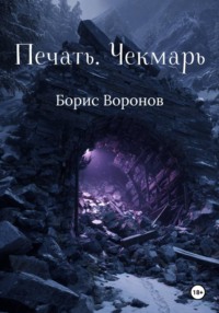 Печать. Чекмарь
