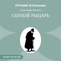 Скупой рыцарь
