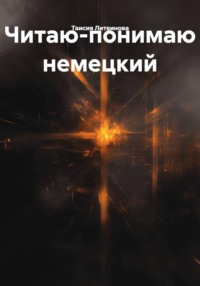 Читаю-понимаю немецкий