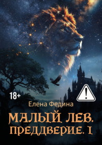 Малый лев. Преддверие. I