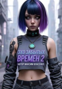 Эхо Забытых Миров 2