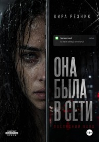 Она была в сети