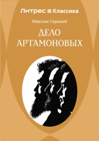 Дело Артамоновых