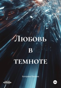 Любовь в темноте