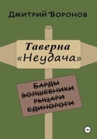 Таверна "Неудача"