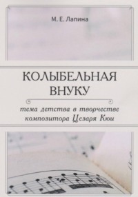 КОЛЫБЕЛЬНАЯ ВНУКУ:  ТЕМА ДЕТСТВА В ТВОРЧЕСТВЕ  КОМПОЗИТОРА ЦЕЗАРЯ КЮИ