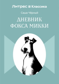 Дневник Фокса Микки