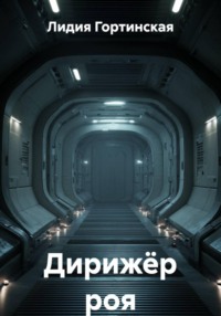 Дирижёр роя