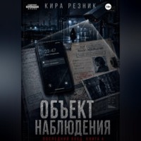 Объект наблюдения