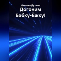 Догоним Бабку-Ёжку!