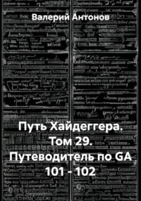 Путь Хайдеггера. Том 29. Путеводитель по GA 101 - 102
