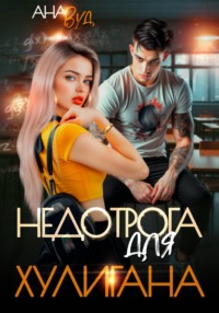 Недотрога для хулигана