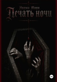 Печать ночи