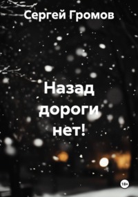 Назад дороги нет!