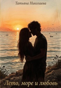 Лето, море и любовь
