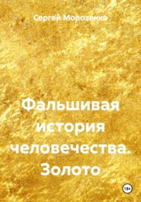 Фальшивая история человечества. Золото