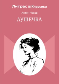 Душечка
