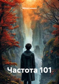 Частота 101
