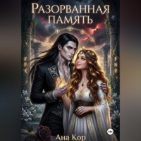 Разорванная память