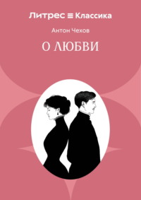 О любви