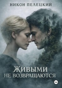 Живыми не возвращаются