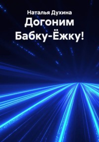Догоним Бабку-Ёжку!