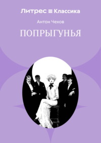 Попрыгунья