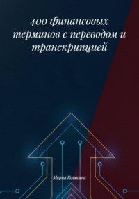 400 финансовых терминов с переводом и транскрипцией