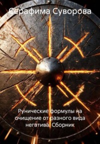 Рунические формулы на очищение от разного вида негатива. Сборник