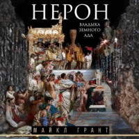 Нерон. Владыка земного ада