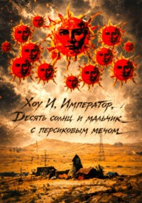 Хоу И, Император, Десять солнц и мальчик с персиковым мечом