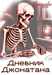 Дневник Джонатана