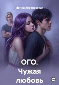 ОГО. Чужая любовь