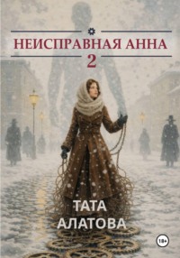 Неисправная Анна Том 2