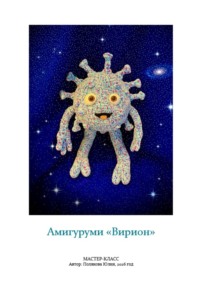 Амигуруми «Вирион». Авторский мастер-класс