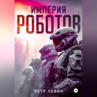 Империя роботов