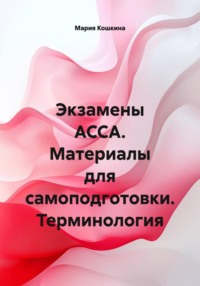 Экзамены ACCA. Материалы для самоподготовки. Терминология
