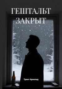 ГЕШТАЛЬТ ЗАКРЫТ