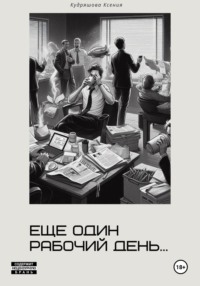 Еще один рабочий день