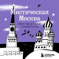 Мистическая Москва. Квест-гид по тайнам столицы России