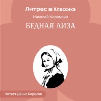 Бедная Лиза