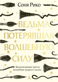Ведьма, потерявшая волшебную силу