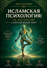 Исламская психология: то, что упустил современный мир