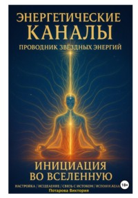 Энергетические Каналы. Проводник Звёздных Энергий. Инициация во Вселенную.  Настройка / Исцеление / Связь с Истоком / Исполнения желаний.