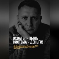 Охваты - пыль. Система - Деньги! Как выстроить канал в мессенджере MAX, который приносит деньги, а не просто просмотры